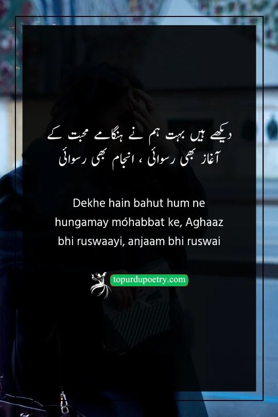 sad poetry in urdu text: A bold couplet stating that the path of love leads to nothing but social disgrace from the beginning to the end.