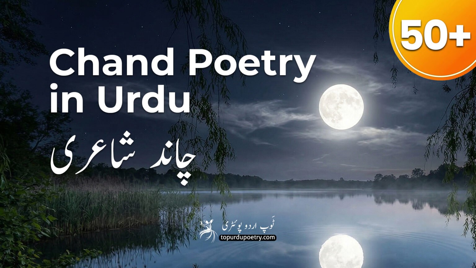 50+ best Chand poetry in Urdu and romantic moon shayari, featuring a full moon reflecting over a calm night lake.