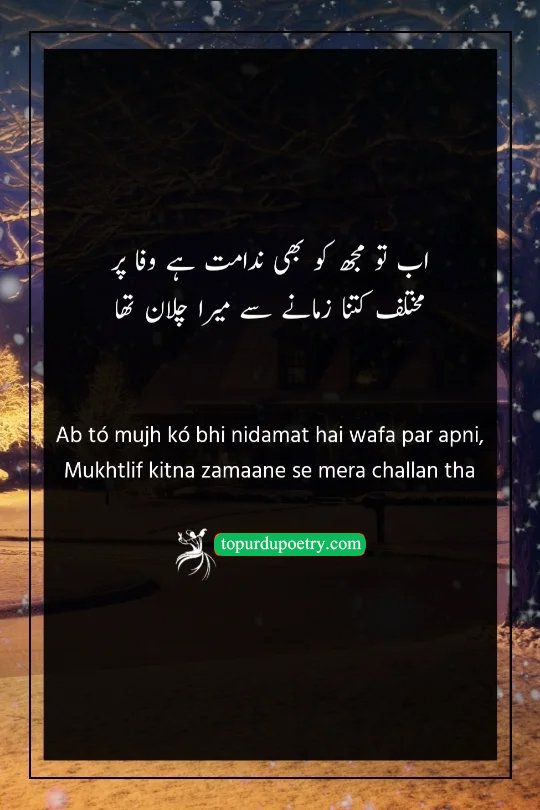 sad poetry in urdu 2 lines; A deep couplet where the poet feels remorse for being faithful in a world that has different, more cynical values.
