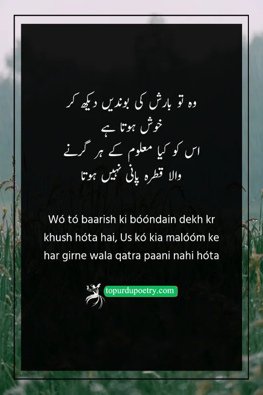 barish poetry in urdu: A tragic couplet where the poet's falling tears are mistaken for raindrops by an oblivious and happy beloved.