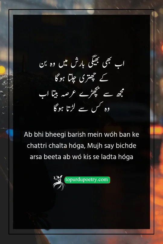barish shayari urdu: A nostalgic couplet wondering who a former lover protects in the rain and playfully fights with now that they are separated.