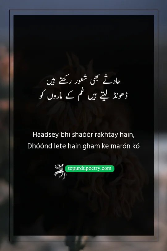 sad poetry in urdu text copy paste: A deep couplet personifying accidents as intelligent entities that specifically seek out people who are already suffering from grief.