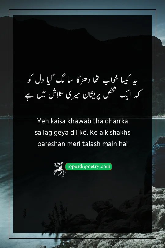 heart touching sad poetry in urdu: A haunting couplet describing an uneasy dream where someone is worriedly searching for the poet, creating a sense of restless connection.