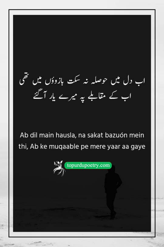 sad poetry dard​: A painful couplet describing a person who is physically and emotionally exhausted, only to find that their own friends have now turned into their opponents.