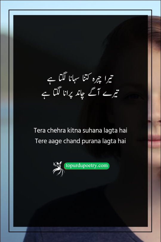 A romantic Urdu poetry visual comparing a radiant face to the moon, showing how the beloved's beauty (suhana chehra) makes the moon look old and faded (purana chand) in comparison