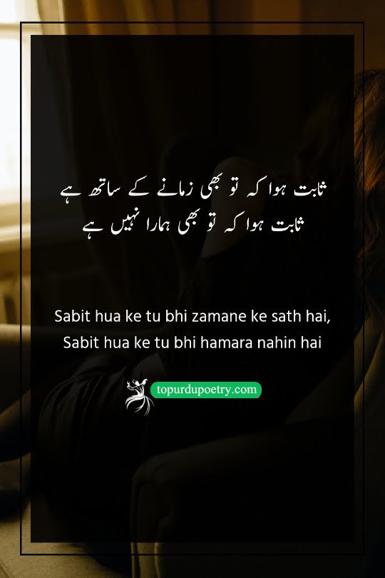 urdu poetry dard e dil: A heart-wrenching couplet where the poet realizes that the beloved has chosen to side with the changing world, proving they were never truly loyal or "theirs" to begin with.