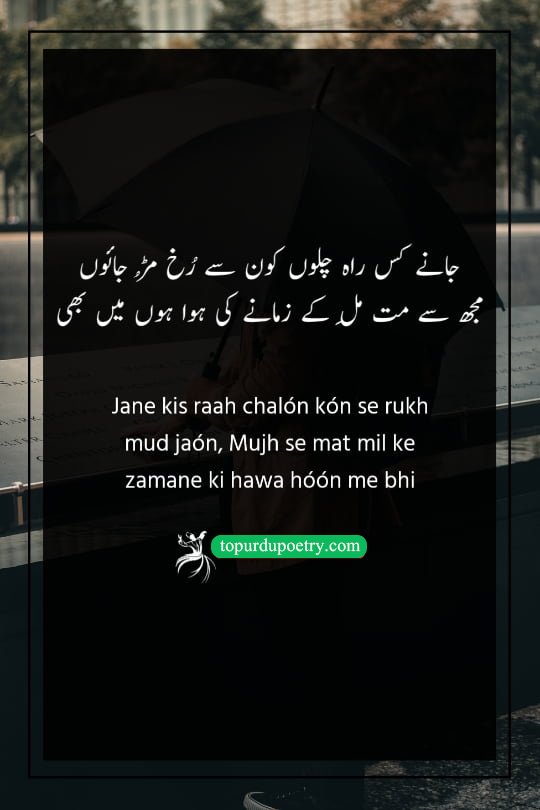 dard urdu sad poetry​: A poignant couplet where the poet warns a companion to keep their distance, admitting that they have become as unpredictable and fickle as the changing winds of time.