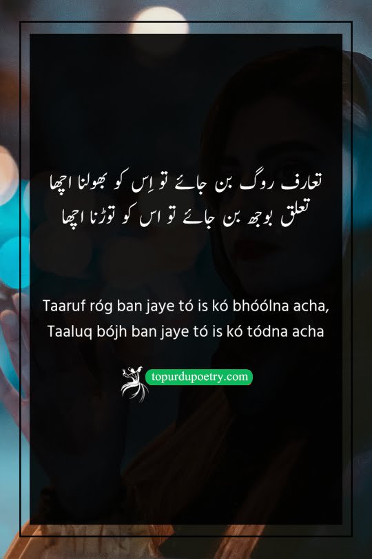 dard e dil shayari urdu: A famous couplet advising that if an acquaintance becomes painful or a relationship becomes a burden, it is better to end it gracefully for one's own peace of mind.