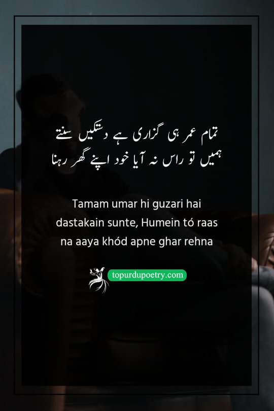 dard poetry: A melancholic couplet describing a life spent in constant waiting and the feeling of being an outsider within one's own home.