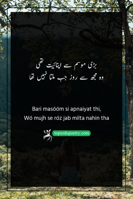 2 line dard shayari urdu: A poignant couplet suggesting that a sense of innocent belonging was stronger when the beloved and the poet did not meet every day, highlighting the beauty of longing.