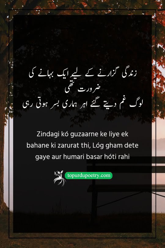 dard poetry in urdu 2 lines: A cynical couplet suggesting that the grief given by others became the very "excuse" the poet needed to keep living and passing through life.