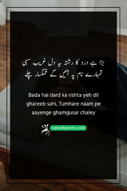 dard e dil shayari urdu: A moving couplet about the powerful bond of shared sorrow, where the poet explains that despite his humble heart, the connection of pain and the beloved's name will always bring sympathizers to his side.