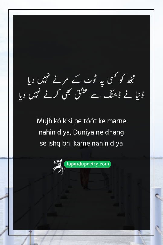 dard poetry: A mournful couplet where the poet complains that the world and its restrictions never allowed them to experience the true intensity of love or the peace of total devotion to another.