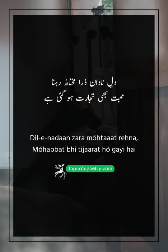 dard e dil shayari urdu: A cautionary couplet warning the innocent heart to stay careful, as love has transformed into a calculated business transaction.