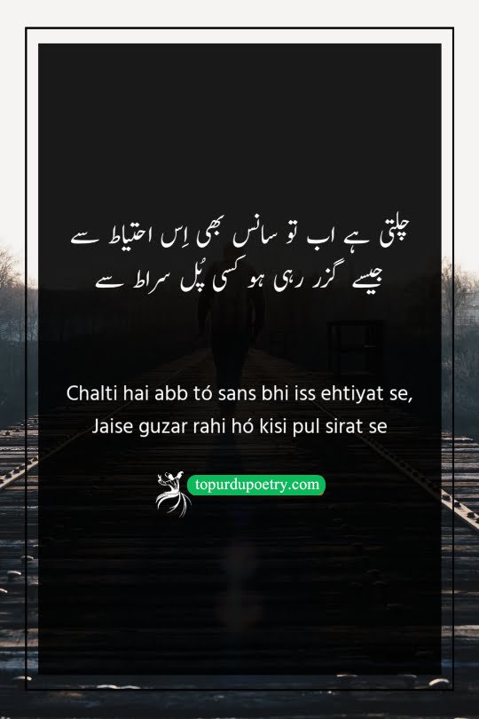 2 line dard shayari urdu: A haunting couplet comparing the act of breathing to walking on a razor-thin bridge, illustrating a life lived in constant fear and extreme caution.