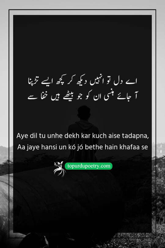 dard e dil shayari urdu: A sweet couplet where the lover asks his heart to throb so intensely that it makes the angry beloved smile, prioritizing their joy over his own pain.