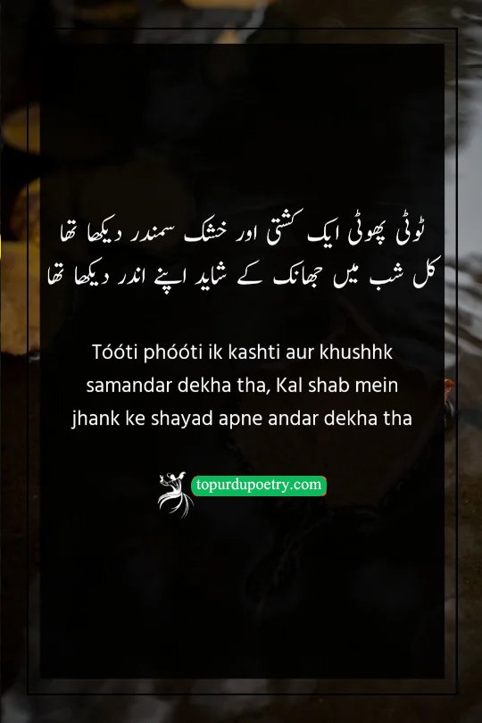 sad poetry in urdu text copy paste: A deep couplet comparing a person's internal state to a broken boat in a dry sea, symbolizing emptiness and lost hope.