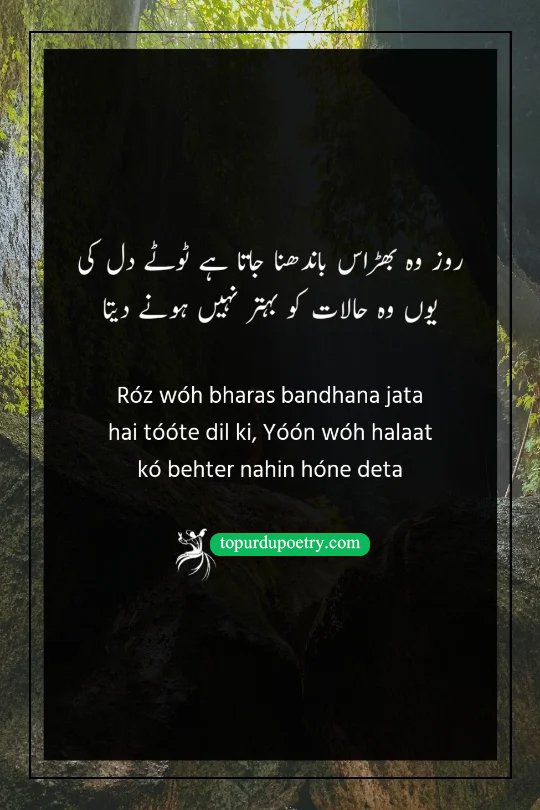 sad poetry in urdu 2 lines: A couplet explaining how constant sympathy can sometimes prevent a broken heart from truly healing.