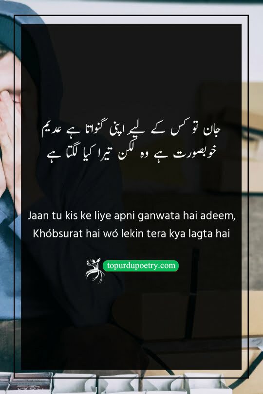 2 line dard shayari urdu: A logical reality check where the poet questions why one would waste their life for someone beautiful who has no actual relationship or connection to them.