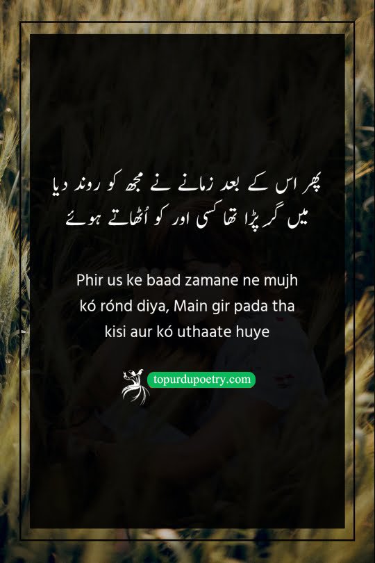 dard e mohabbat poetry​: A moving couplet about a person who fell while trying to help someone else, only to be trampled and crushed by an unforgiving world once they were down.