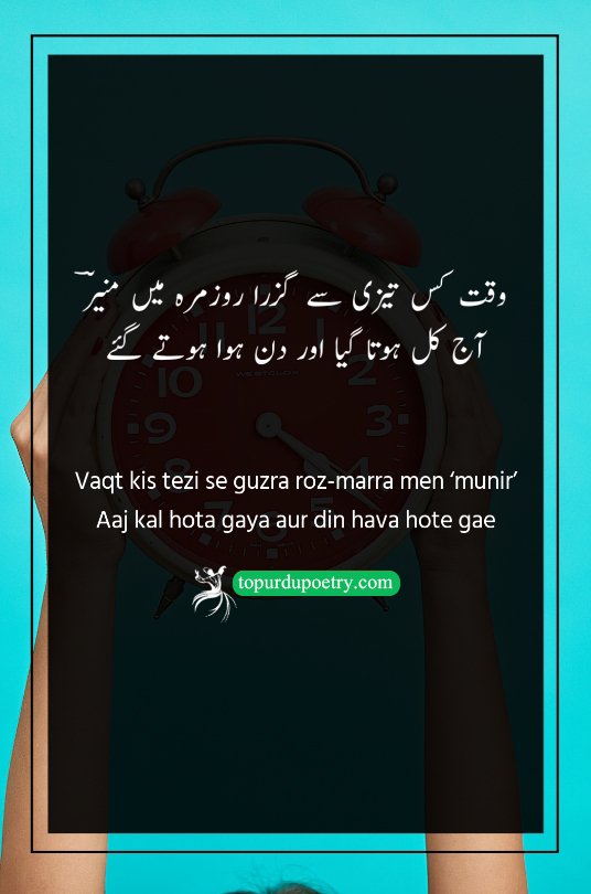 time poetry in urdu​: Vaqt kis tezi se guzra roz-marra men ‘munir’
Aaj kal hota gaya aur din hava hote gae