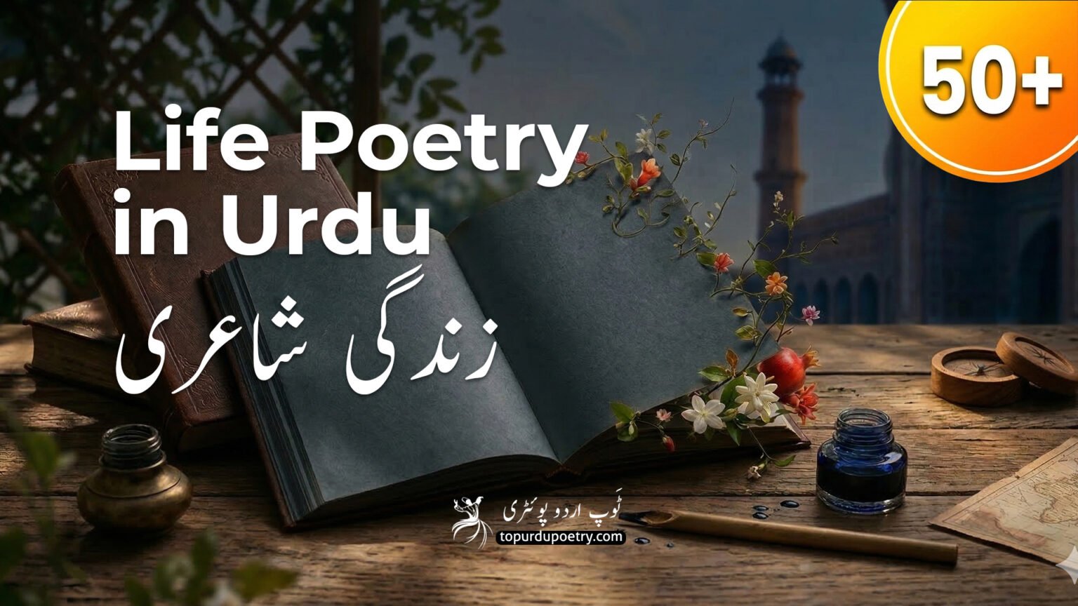 A beautiful visual representing deep poetry about life in urdu, featuring classic zindagi shayari (زندگی شاعری) for daily reflection.