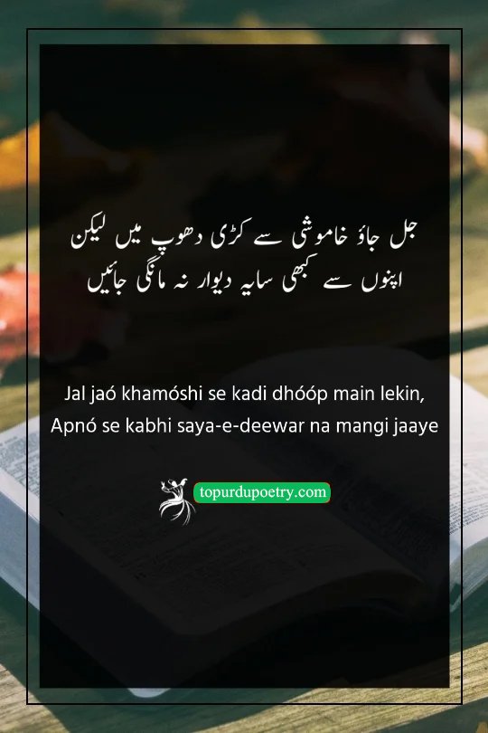 heart touching poetry in urdu: A dignified couplet advising to endure life's hardships alone rather than losing pride by asking for favors from close ones.