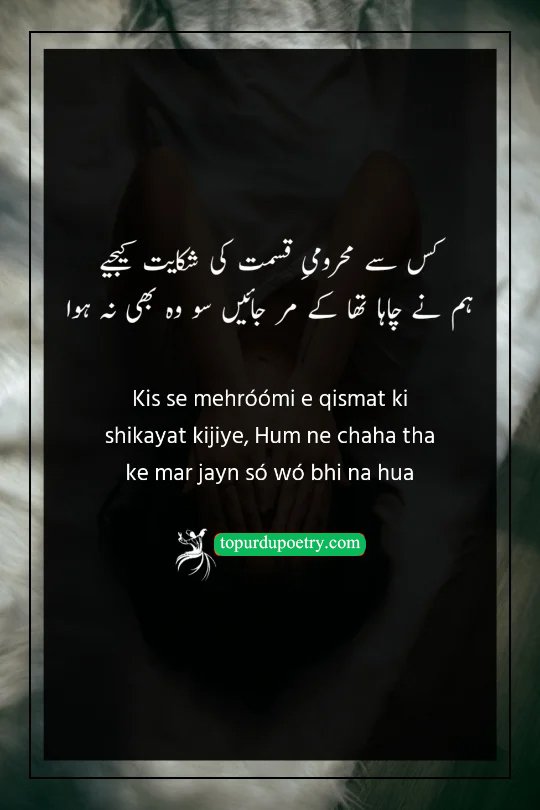 sad poetry in urdu 2 lines: A heartbreaking couplet expressing deep disappointment with destiny, where even the wish for death remains unfulfilled.