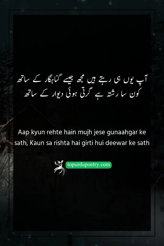 sad love poetry in urdu; A poignant couplet comparing the poet to a falling wall and a sinner, questioning why the beloved remains loyal to someone so unstable.