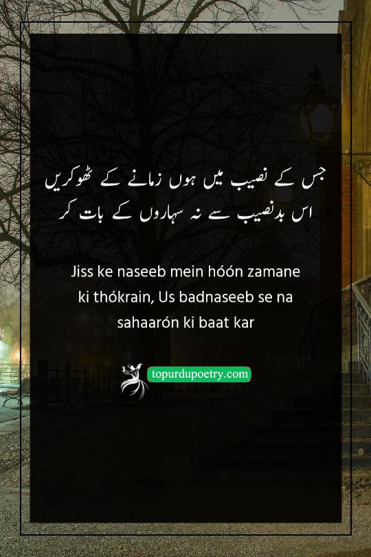 sad poetry for girls: A poignant couplet advising against talking about support to an unfortunate person who has only known the rejections and struggles of the world.