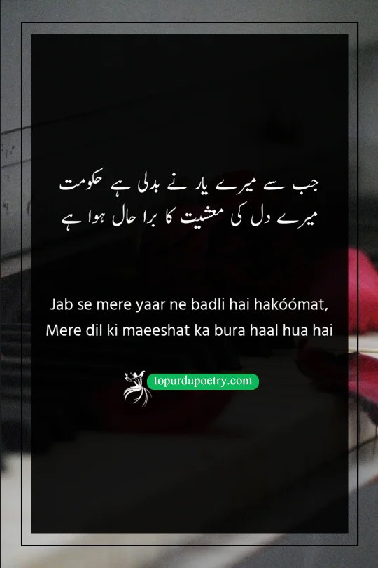 life sad poetry in urdu: A humorous couplet comparing a beloved's change of attitude to a government shift that has ruined the economy of the poet's heart.