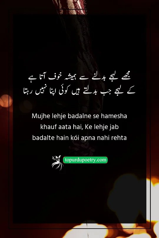 sad poetry in urdu 2 lines: A poignant couplet expressing the fear that when a person's tone of voice changes, the intimacy of the relationship is lost and they no longer feel like a loved one.