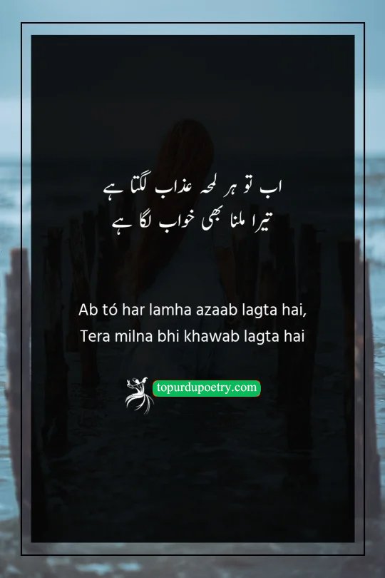 sad poetry in urdu: A poignant couplet where the poet expresses how every moment has become a torment and meeting the beloved now feels like an impossible dream.