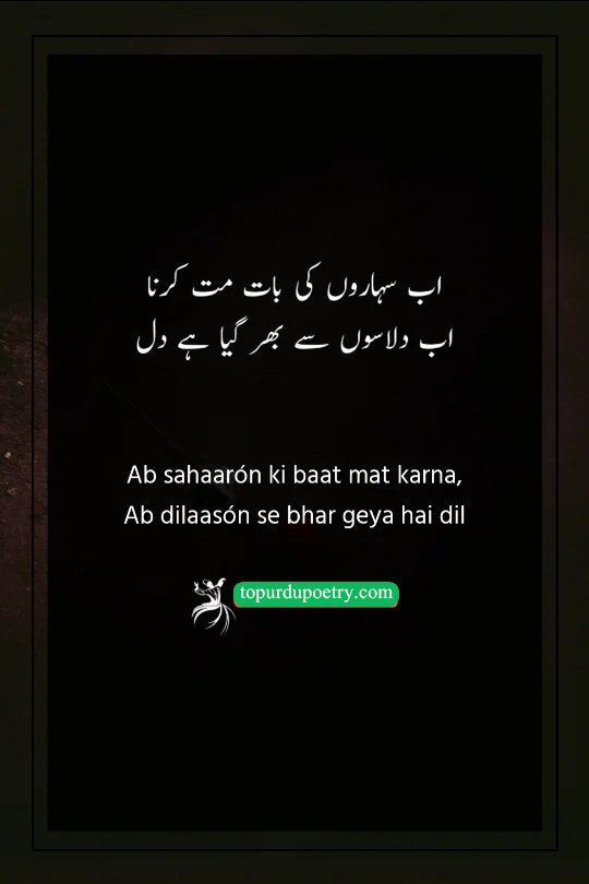 heart touching sad poetry in urdu: A poignant couplet where the poet refuses any more talk of support because their heart is already overflowing with empty consolations.
