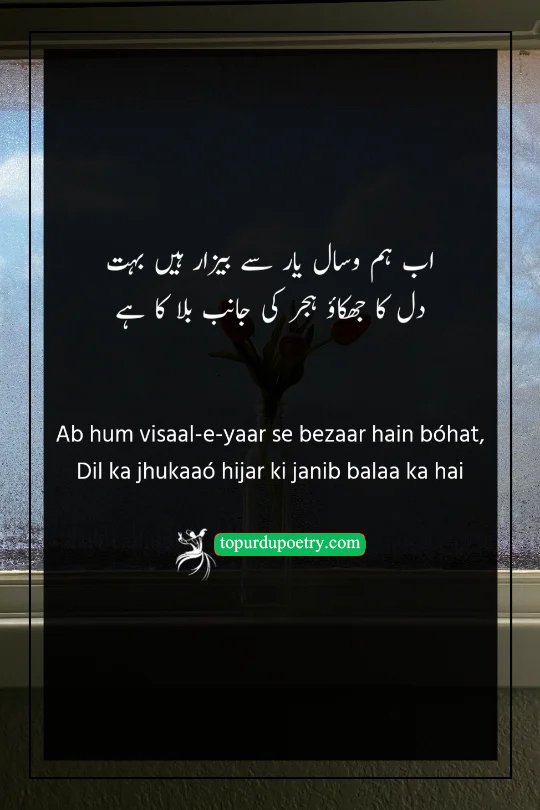 sad poetry in urdu text sms: A philosophical couplet where the poet expresses a weary indifference toward meeting the beloved, preferring the intensity of longing and distance.
