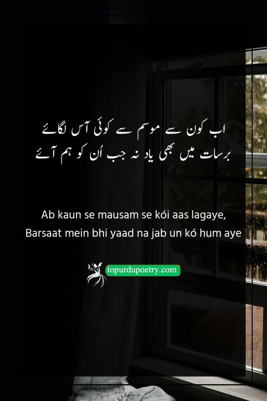 barish poetry in urdu text​: A heart-wrenching couplet expressing that if the rainy season cannot remind a beloved of their lover, no other season ever will.