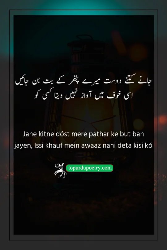 sad love poetry in urdu: A deep couplet reflecting the fear of calling out to friends and finding them as unresponsive as stone statues.