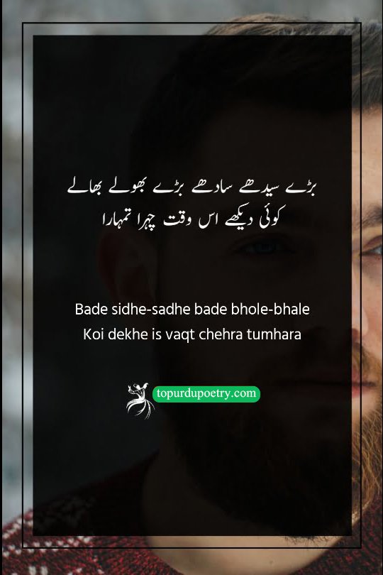 A playful Urdu poetry visual showing a face with a charming and innocent expression (bhole-bhale), representing the witty irony of a lover acting simple while hiding a secret smile.