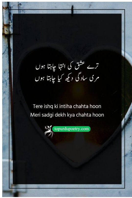 heart touching love poetry in urdu: A profound couplet about the bold yet innocent ambition of a lover who seeks to reach the ultimate peak of love, highlighting the beautiful simplicity of a heart that asks for the infinite.