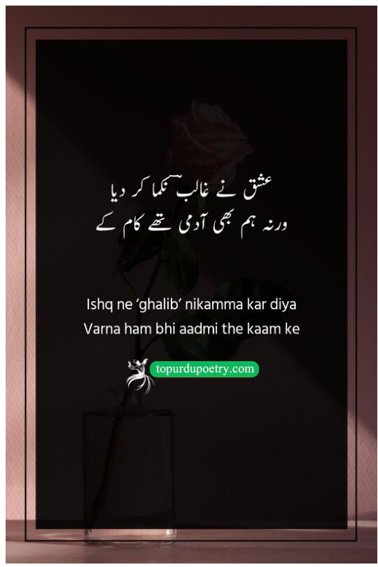 friends love poetry in urdu: A classic humorous and reflective couplet by Ghalib about how being consumed by love can make a person lose their worldly ambition and productivity.