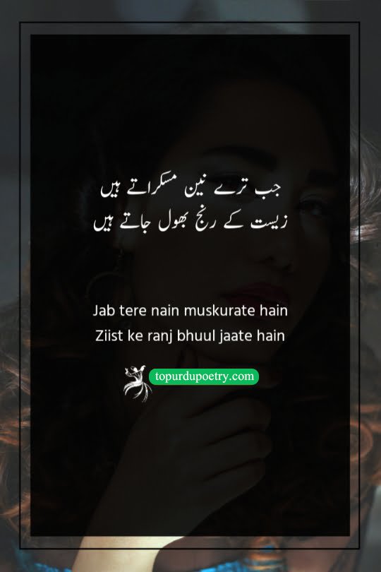 poetry on eyes: A beautiful couplet describing how the smiling eyes of the beloved make the poet forget all the sorrows and hardships of life.