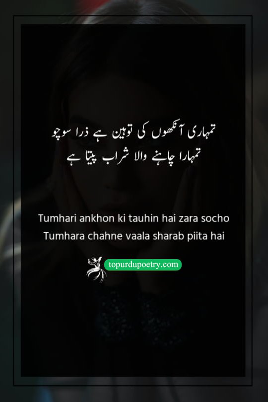 poetry in urdu on eyes: A bold couplet where the poet claims it is an insult to the beloved's eyes if their lover still needs to drink wine to feel intoxicated.
