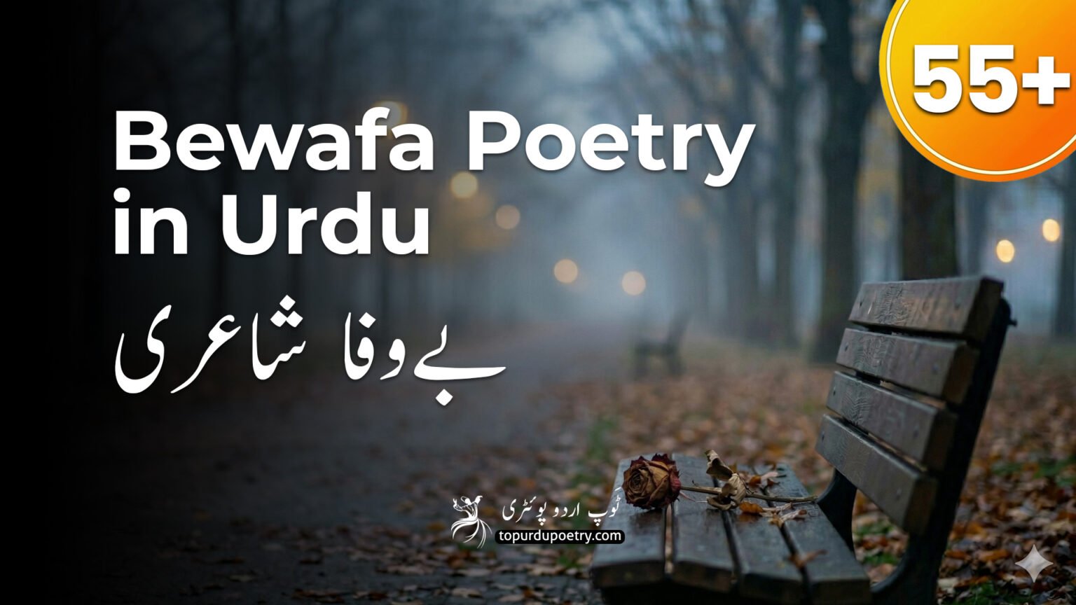 55+ Best bewafa poetry in Urdu and emotional heart-touching shayari, featuring a dried rose on a lonely park bench.