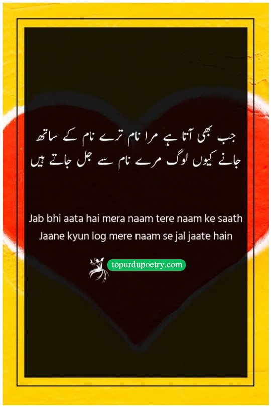 mother love poetry in urdu: A meaningful couplet about the pride of being associated with a loved one and the jealousy it often incites in others.