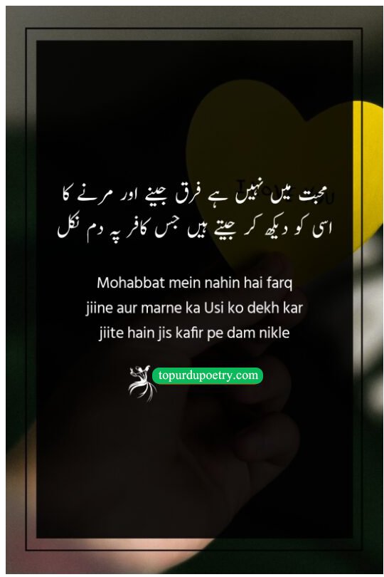 heart touching love poetry in urdu: A classic Ghalib couplet exploring the paradox of love, where the person who causes one's heart to fail is the same person whose sight keeps them alive.