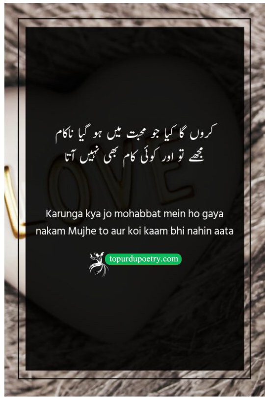 mother love poetry in urdu: A touching and relatable couplet about being so completely devoted to love that failure in it feels like a total loss of purpose in life.