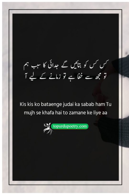 poetry in urdu sad love: A classic couplet by Ahmed Faraz about the difficulty of explaining a breakup to the world and the plea for a beloved to return for the sake of social dignity.