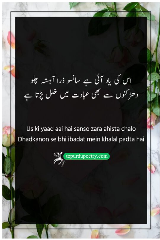 sad love poetry in urdu: A spiritual couplet where the poet treats the memory of a beloved as worship, asking his own heartbeat to slow down so as not to disturb the moment.