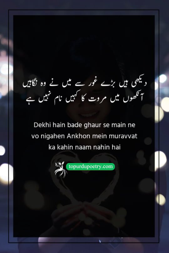 shayari on eyes in urdu: A poignant couplet where the poet realizes, after closely studying the beloved's gaze, that there is absolutely no trace of warmth or consideration in their eyes.