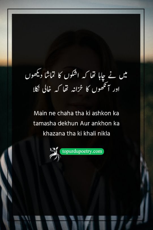 کمال آنکھیں شاعری: A tragic couplet describing a state of profound emotional exhaustion where the poet wishes to weep but realizes the treasure of their eyes is completely empty.